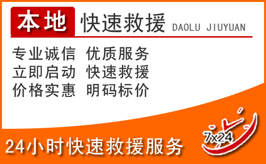 潮南区24小时高速公路汽车救援电话